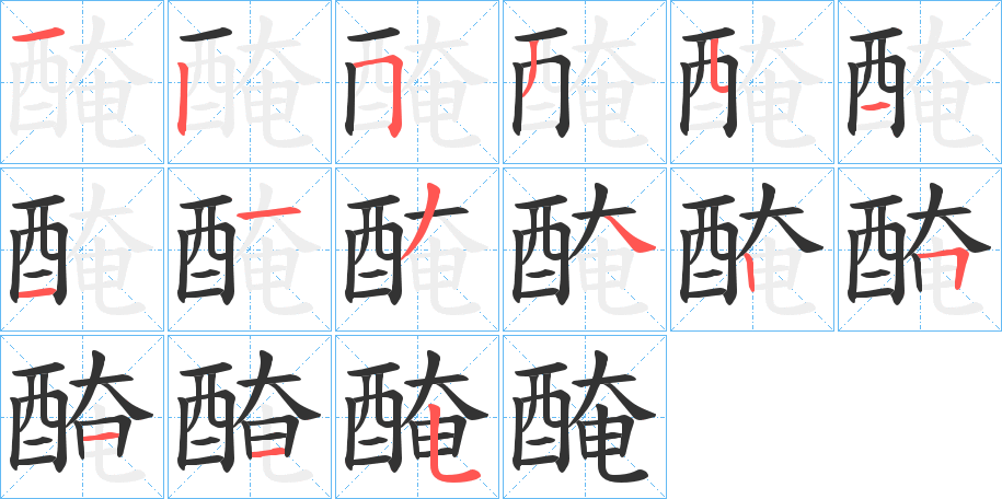 醃字的笔顺分布演示