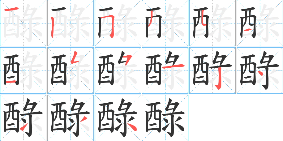 醁字的笔顺分布演示