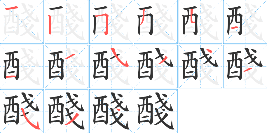 醆字的笔顺分布演示