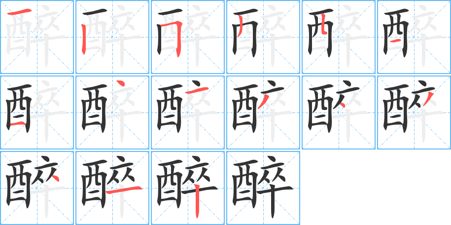 醉字的笔顺分布演示