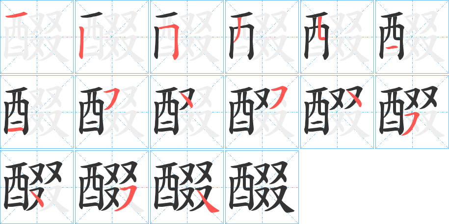 醊字的笔顺分布演示