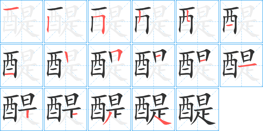 醍字的笔顺分布演示