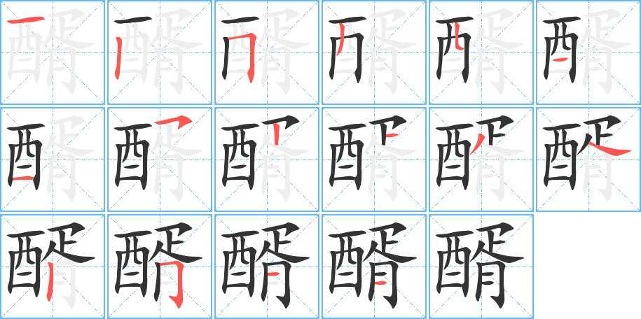 醑字的笔顺分布演示