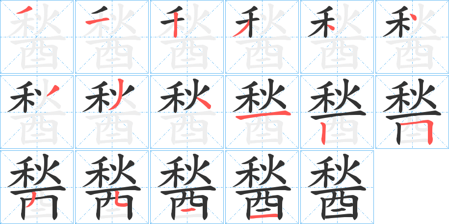 醔字的笔顺分布演示