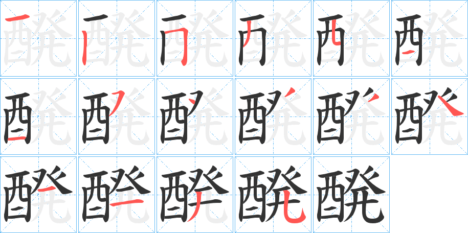 醗字的笔顺分布演示