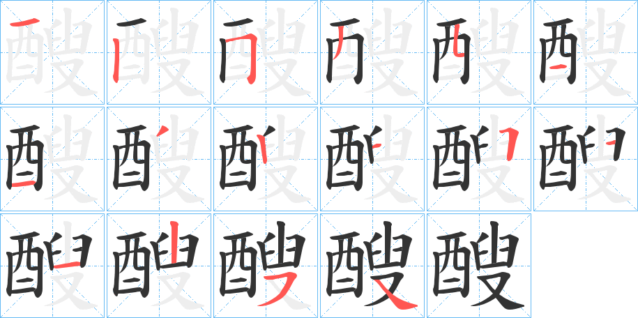 醙字的笔顺分布演示