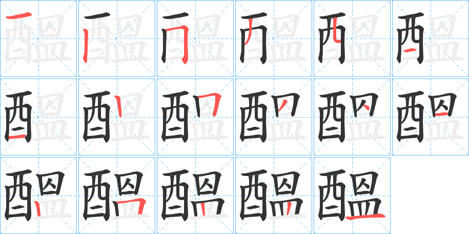 醞字的笔顺分布演示