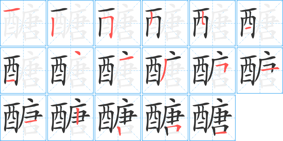 醣字的笔顺分布演示