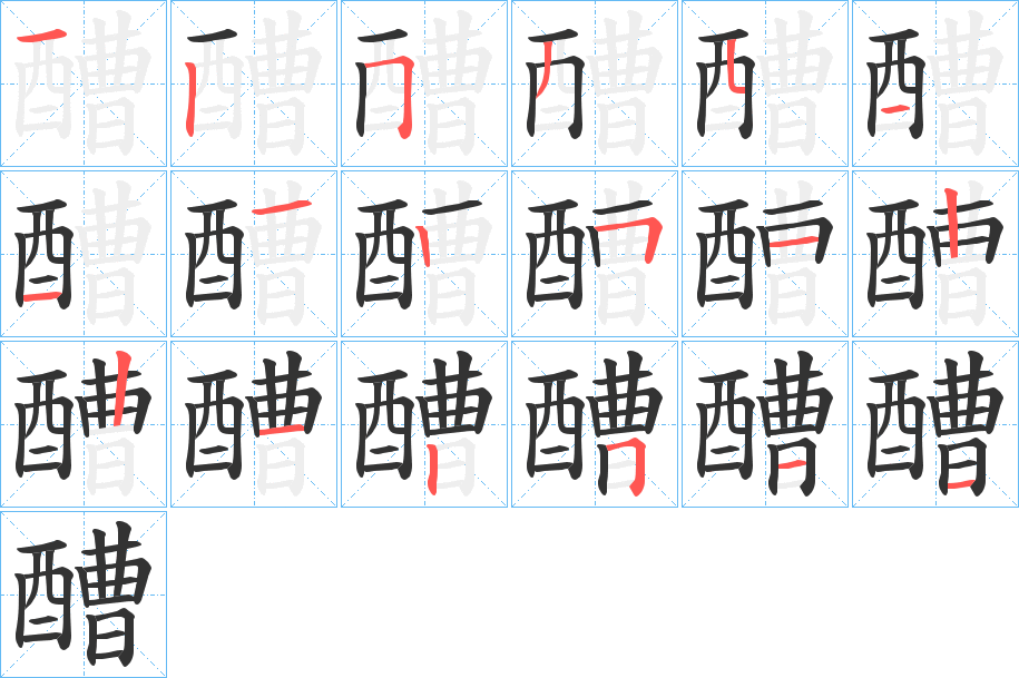 醩字的笔顺分布演示