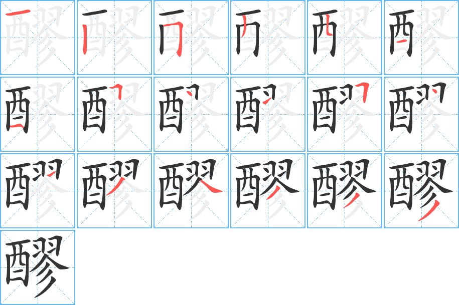 醪字的笔顺分布演示