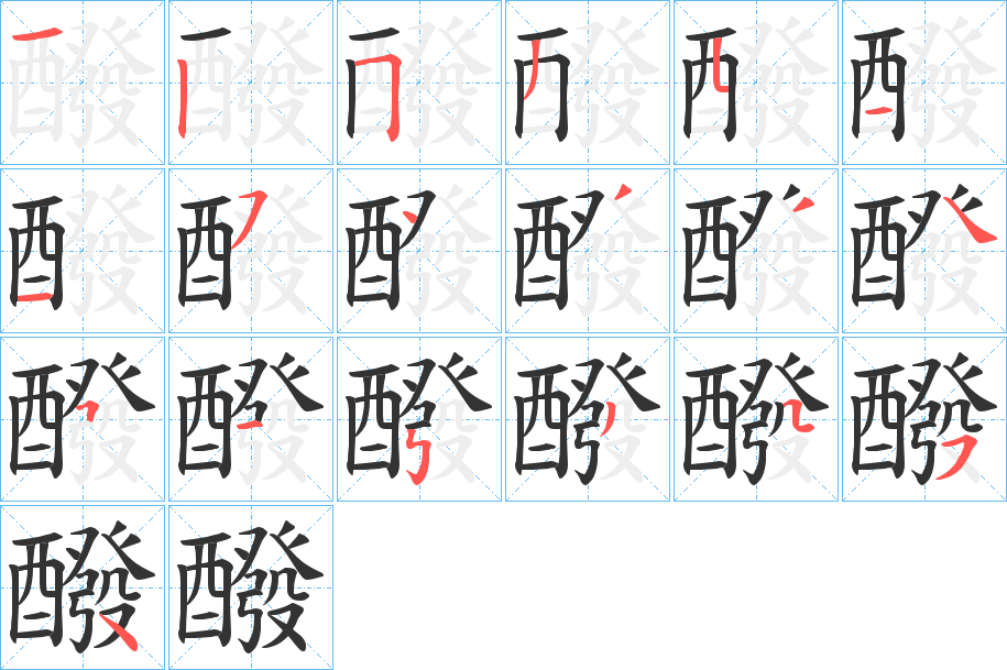 醱字的笔顺分布演示