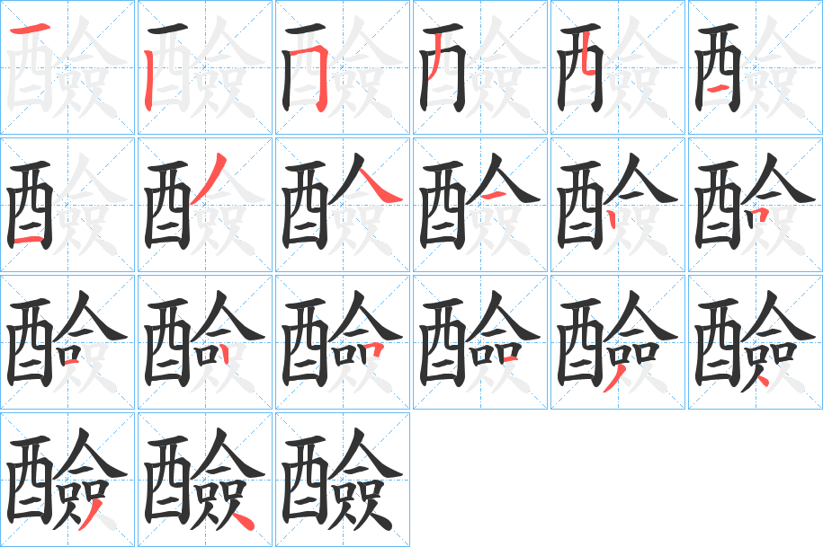 醶字的笔顺分布演示