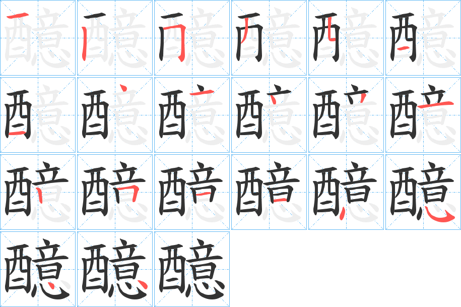 醷字的笔顺分布演示