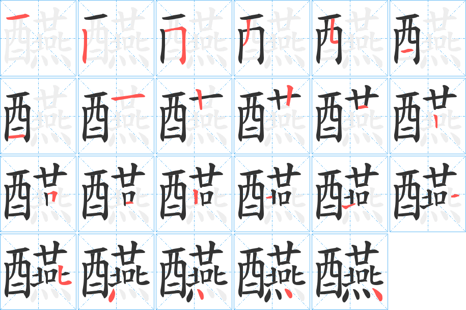 醼字的笔顺分布演示