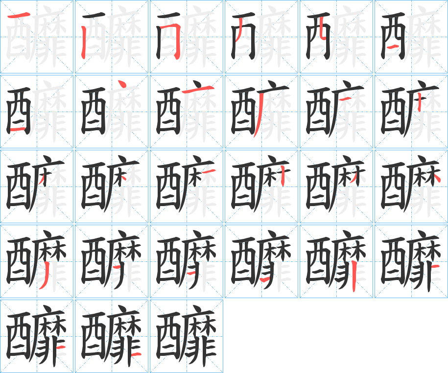 釄字的笔顺分布演示