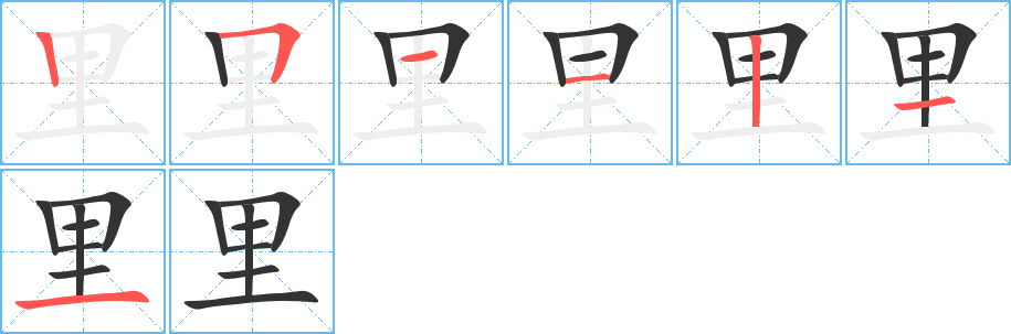 里字的笔顺分布演示