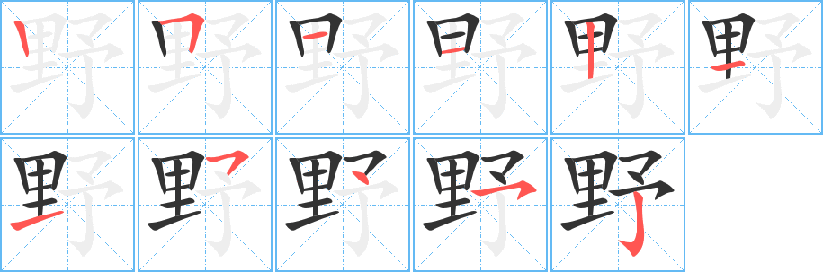 野字的笔顺分布演示