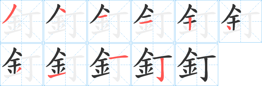 釘字的笔顺分布演示