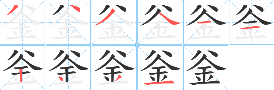 釡字的笔顺分布演示