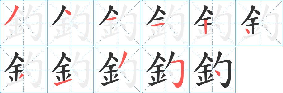 釣字的笔顺分布演示