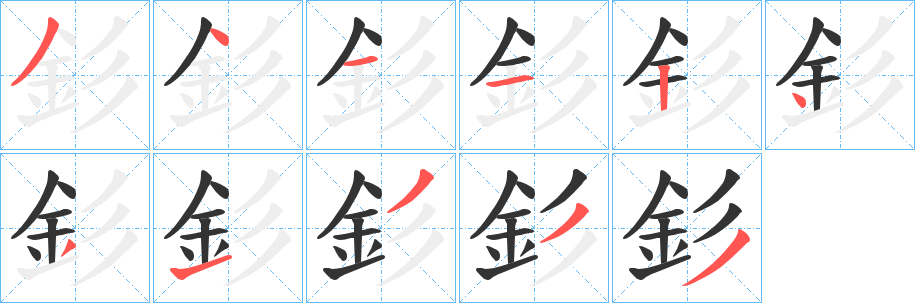 釤字的笔顺分布演示