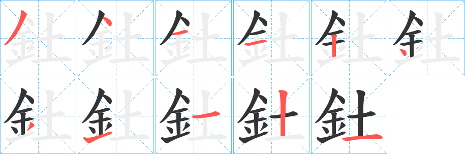 釷字的笔顺分布演示