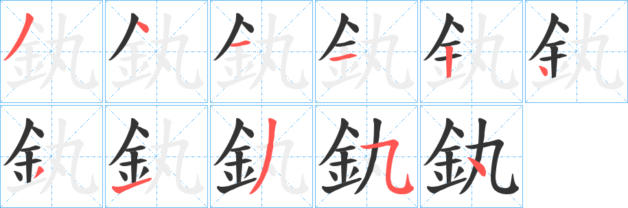 釻字的笔顺分布演示