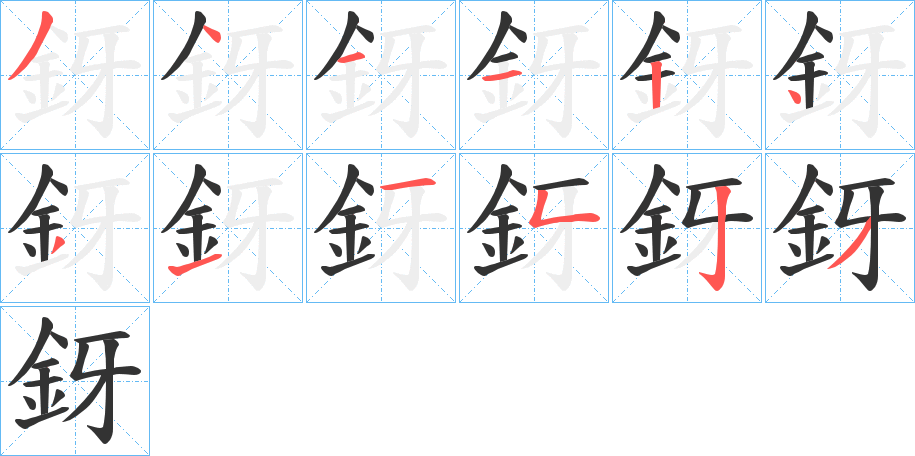 釾字的笔顺分布演示