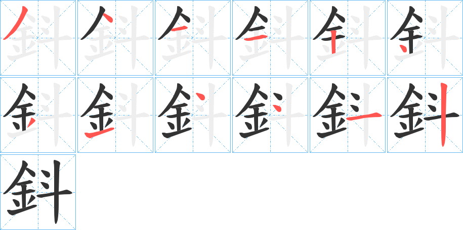 鈄字的笔顺分布演示