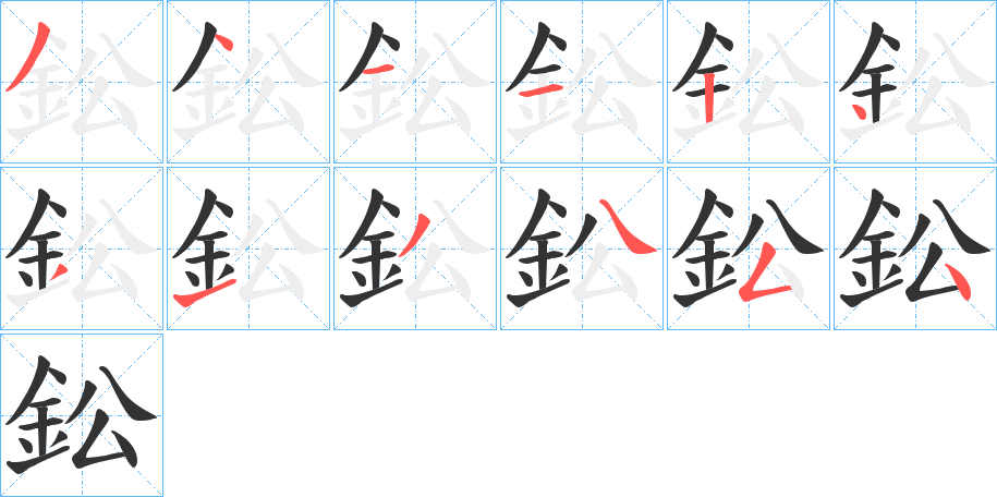 鈆字的笔顺分布演示