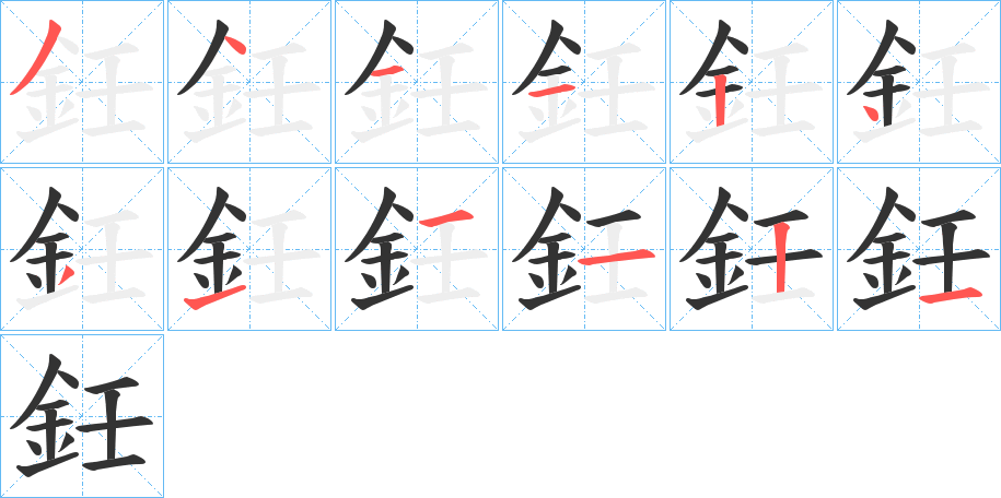 鈓字的笔顺分布演示