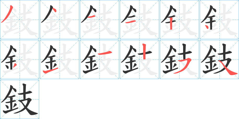 鈘字的笔顺分布演示