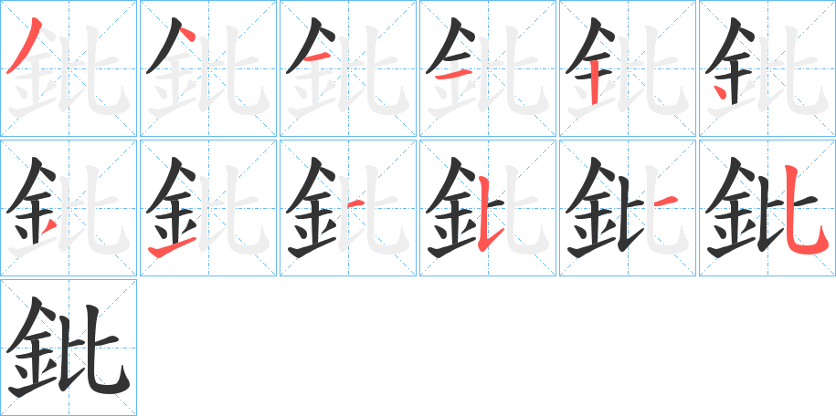 鈚字的笔顺分布演示