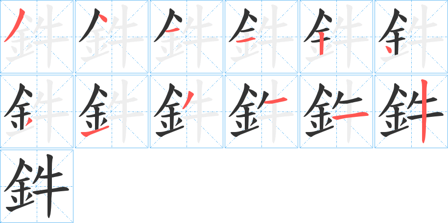 鈝字的笔顺分布演示