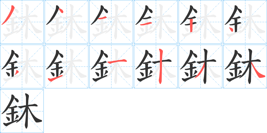 鈢字的笔顺分布演示