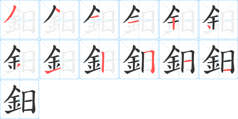 鈤字的笔顺分布演示