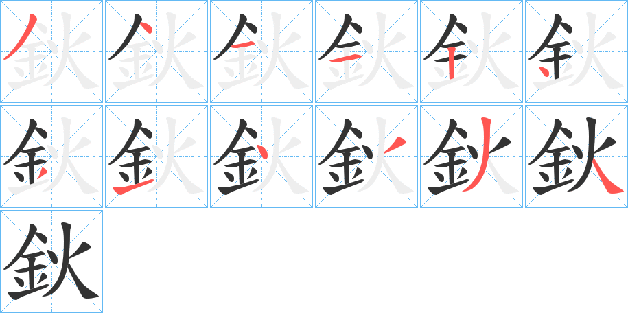 鈥字的笔顺分布演示