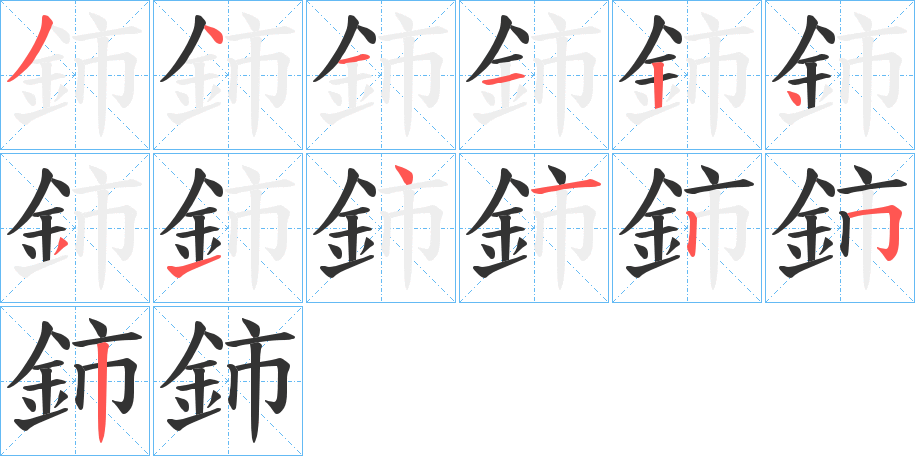 鈰字的笔顺分布演示