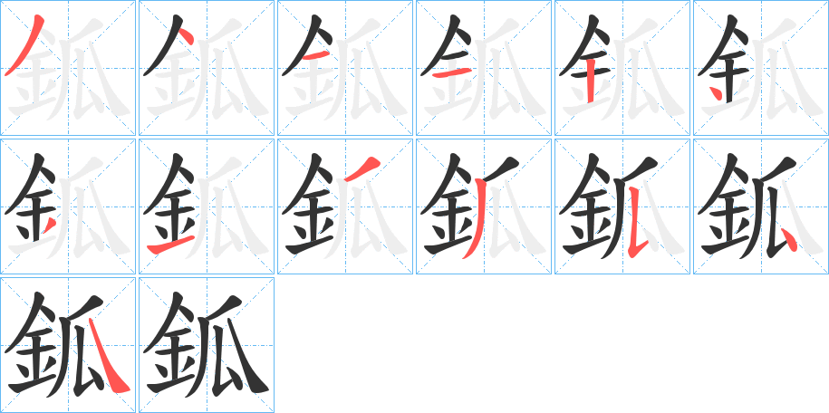 鈲字的笔顺分布演示