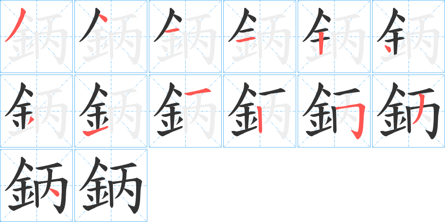 鈵字的笔顺分布演示