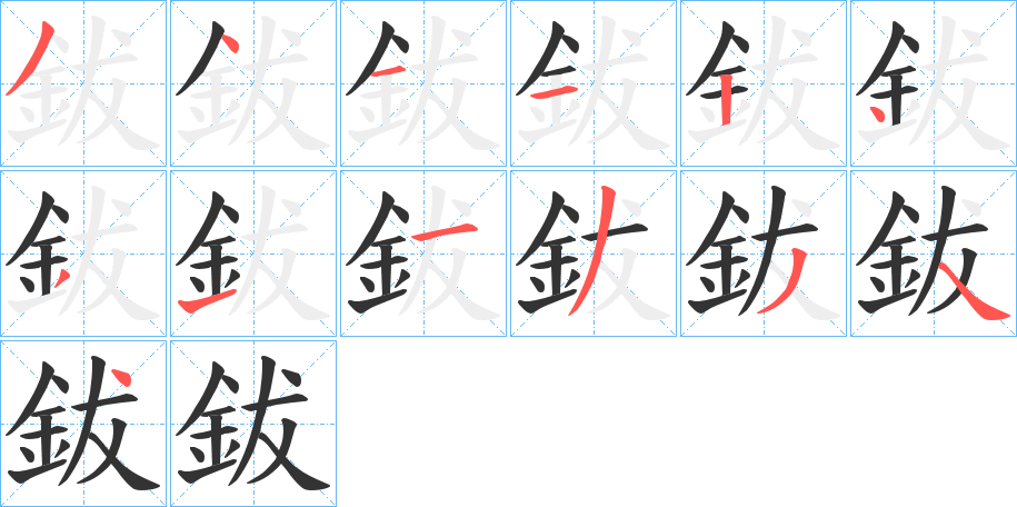 鈸字的笔顺分布演示