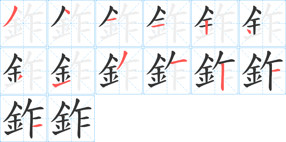 鈼字的笔顺分布演示