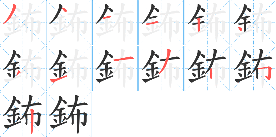 鈽字的笔顺分布演示