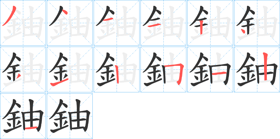 鈾字的笔顺分布演示