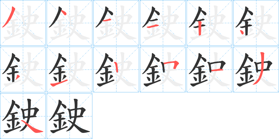 鉂字的笔顺分布演示