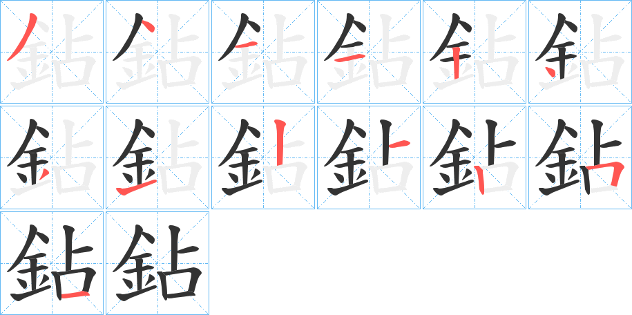 鉆字的笔顺分布演示