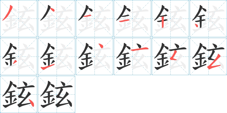 鉉字的笔顺分布演示