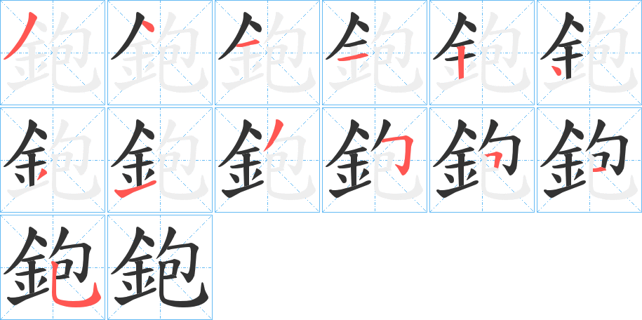 鉋字的笔顺分布演示