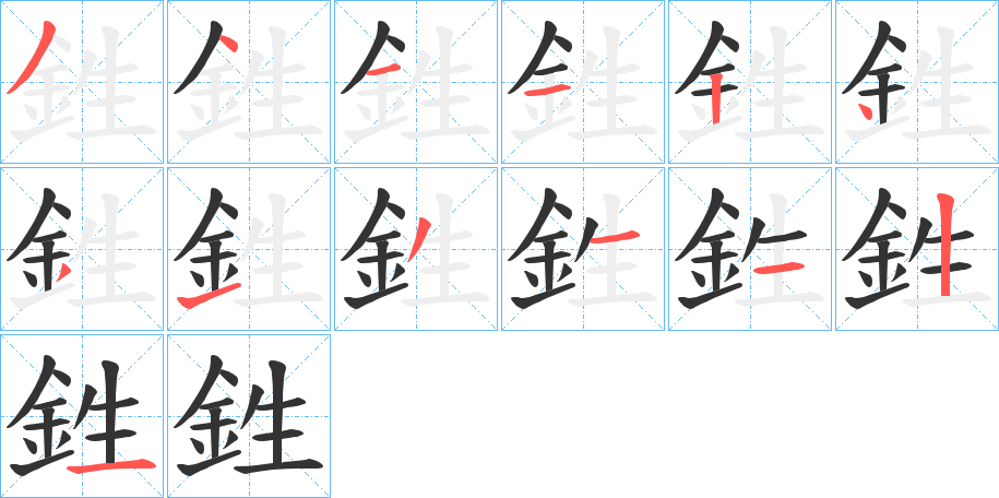 鉎字的笔顺分布演示