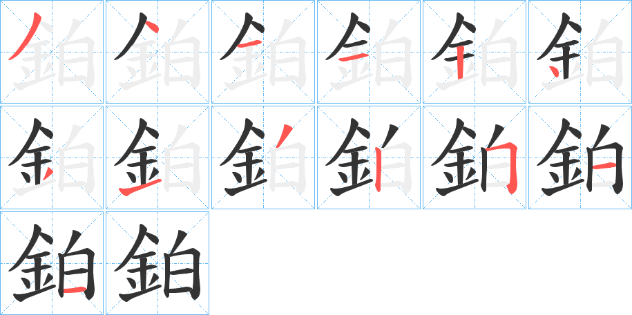 鉑字的笔顺分布演示